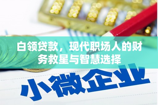 丰满白领贷款，现代职场人的财务救星与智慧选择