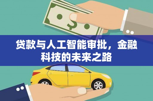 丰满贷款与人工智能审批，金融科技的未来之路
