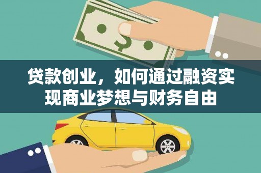 丰满贷款创业，如何通过融资实现商业梦想与财务自由