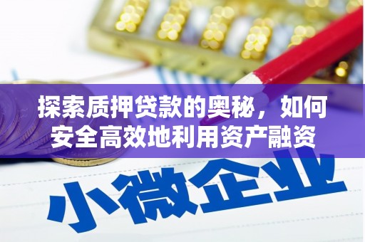丰满探索质押贷款的奥秘，如何安全高效地利用资产融资