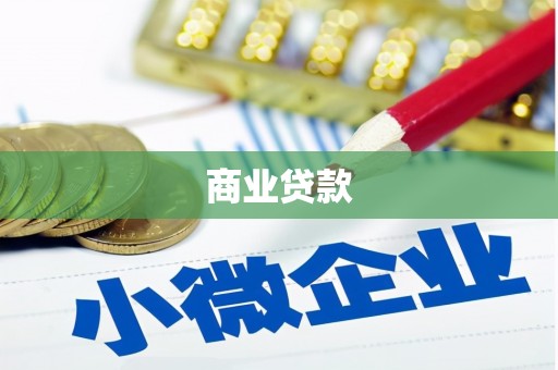 丰满商业贷款