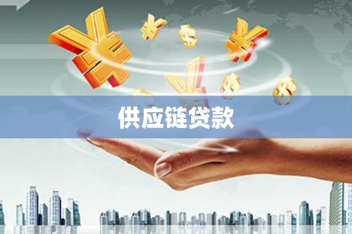 丰满供应链贷款