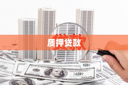 丰满质押贷款