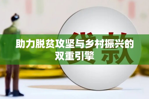 丰满助力脱贫攻坚与乡村振兴的双重引擎