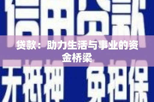 丰满贷款：助力生活与事业的资金桥梁