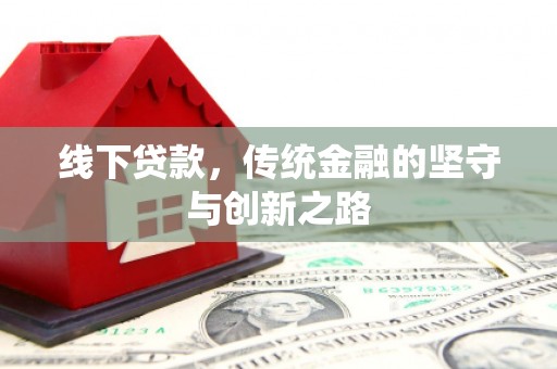 丰满线下贷款，传统金融的坚守与创新之路