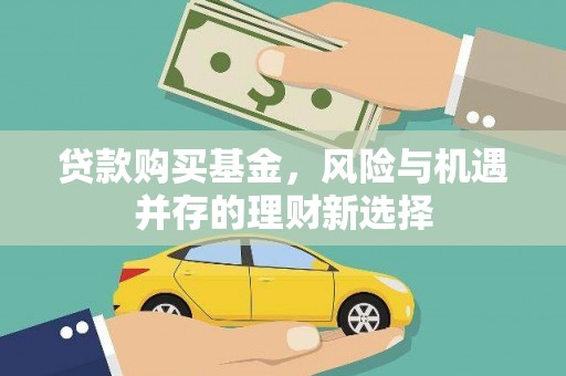 丰满贷款购买基金，风险与机遇并存的理财新选择