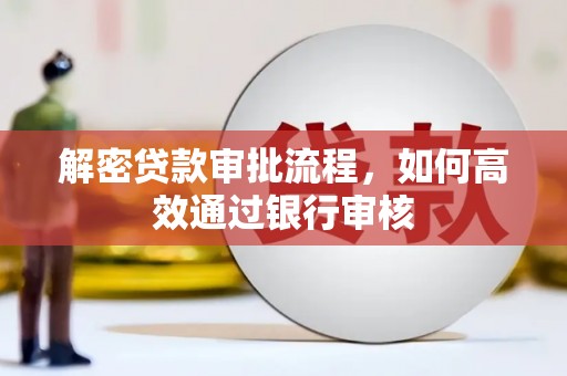 丰满解密贷款审批流程，如何高效通过银行审核