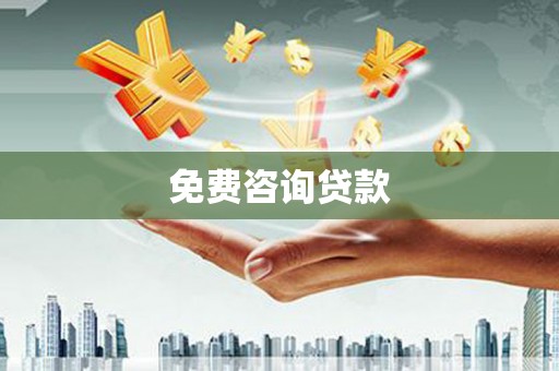 丰满免费咨询贷款