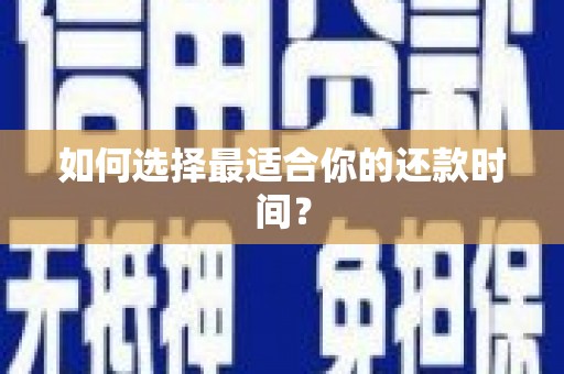 丰满如何选择最适合你的还款时间？