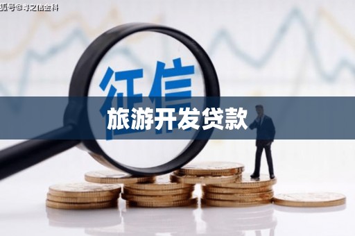 丰满旅游开发贷款