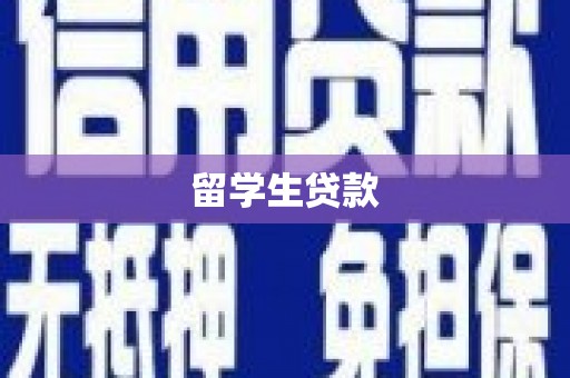 丰满留学生贷款