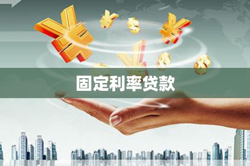 丰满固定利率贷款