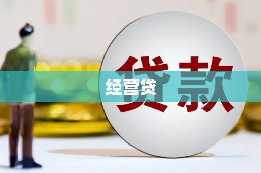 丰满经营贷