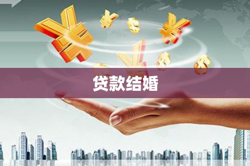 丰满贷款结婚