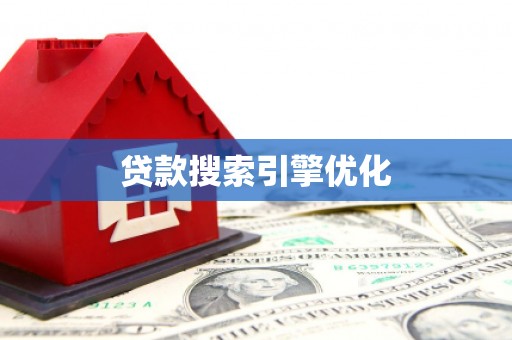 丰满贷款搜索引擎优化