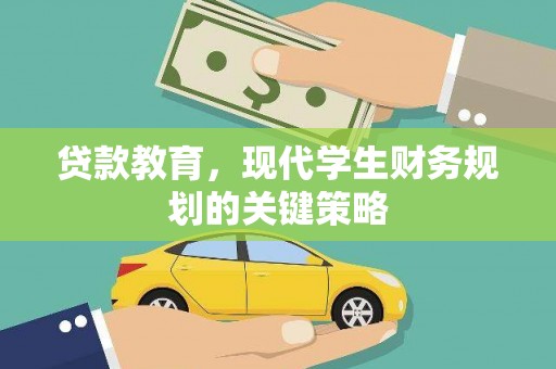 丰满贷款教育，现代学生财务规划的关键策略