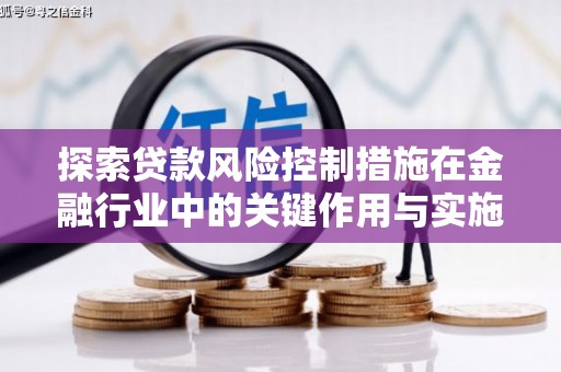 丰满探索贷款风险控制措施在金融行业中的关键作用与实施策略