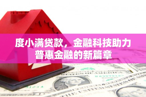 丰满度小满贷款，金融科技助力普惠金融的新篇章