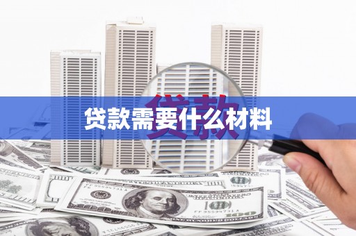丰满贷款需要什么材料