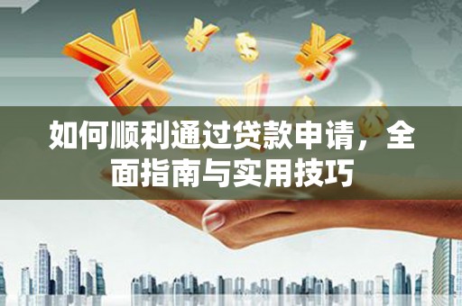 丰满如何顺利通过贷款申请，全面指南与实用技巧