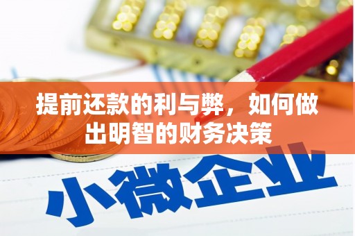 丰满提前还款的利与弊，如何做出明智的财务决策