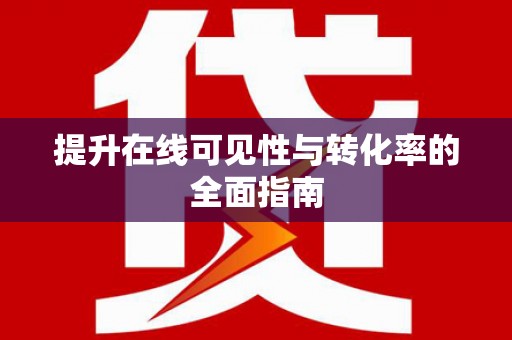 丰满提升在线可见性与转化率的全面指南