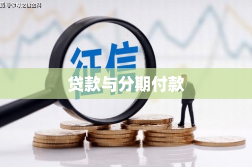 丰满贷款与分期付款