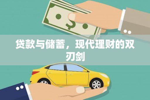 丰满贷款与储蓄，现代理财的双刃剑