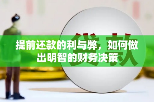 丰满提前还款的利与弊，如何做出明智的财务决策
