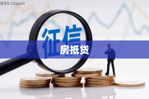 丰满房抵贷