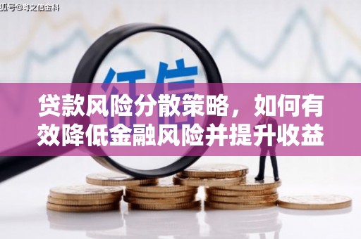 丰满贷款风险分散策略，如何有效降低金融风险并提升收益