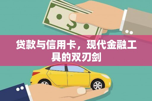 丰满贷款与信用卡，现代金融工具的双刃剑