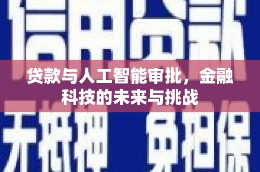 丰满贷款与人工智能审批，金融科技的未来与挑战