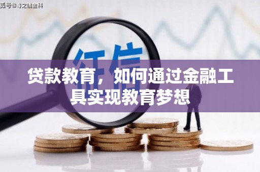 丰满贷款教育，如何通过金融工具实现教育梦想