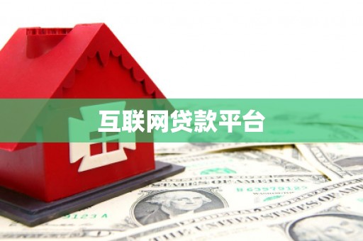 丰满互联网贷款平台