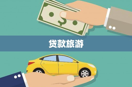 丰满贷款旅游