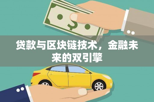 丰满贷款与区块链技术，金融未来的双引擎