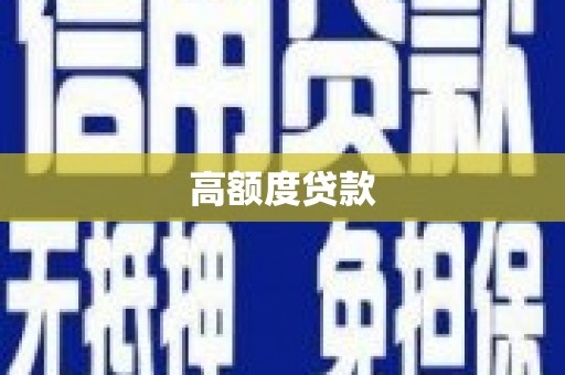 丰满高额度贷款