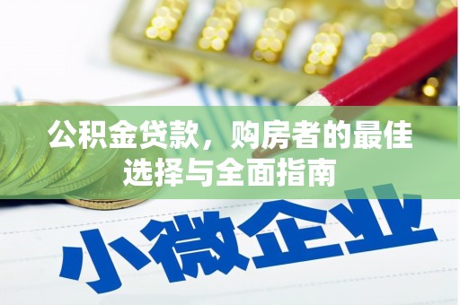 丰满公积金贷款，购房者的最佳选择与全面指南