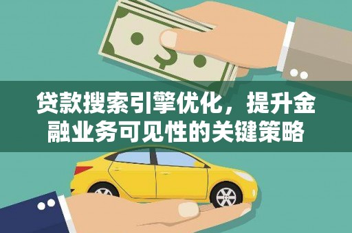 丰满贷款搜索引擎优化，提升金融业务可见性的关键策略