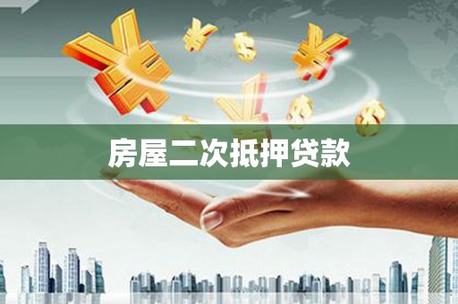 丰满房屋二次抵押贷款