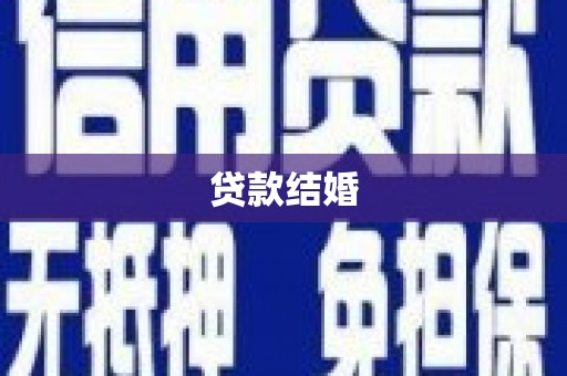 丰满贷款结婚