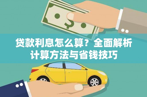 丰满贷款利息怎么算？全面解析计算方法与省钱技巧