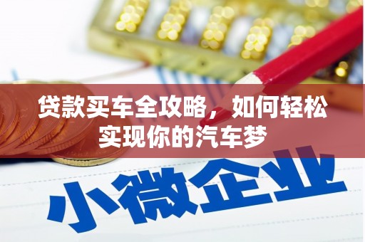 丰满贷款买车全攻略，如何轻松实现你的汽车梦