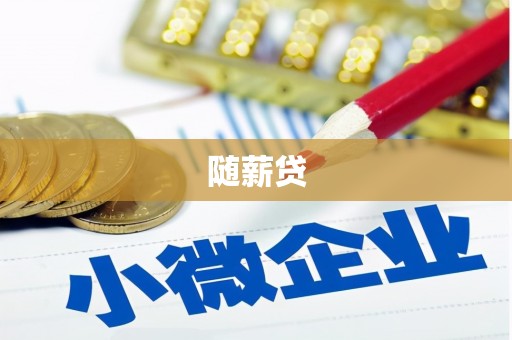 丰满随薪贷