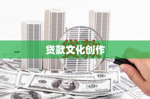 丰满贷款文化创作