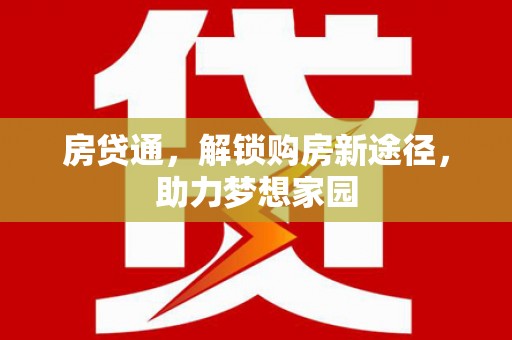 丰满房贷通，解锁购房新途径，助力梦想家园