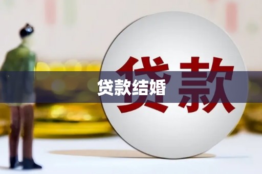 丰满贷款结婚