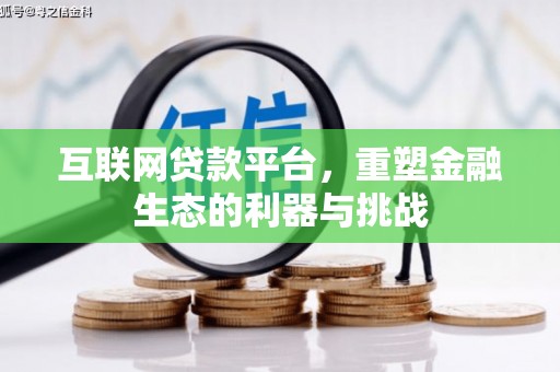 丰满互联网贷款平台，重塑金融生态的利器与挑战